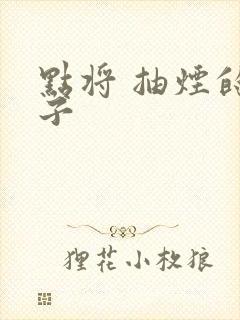 点将 抽烟的兔子