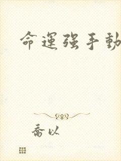命运强手动漫