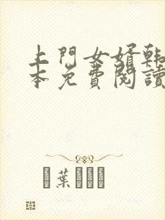 上门女婿韩东全本免费阅读