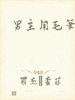 男主用毛笔女主