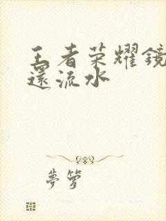 王者荣耀镜被捅还流水