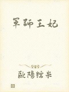 军师王妃
