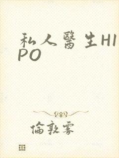 私人医生H1高PO