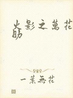 火影之万花筒佐助