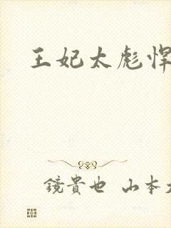 王妃太彪悍