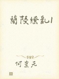 兰陵缭乱1