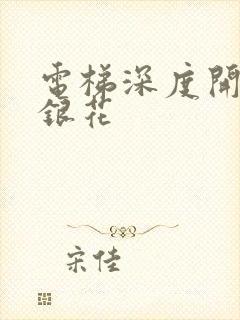 电梯深度开发金银花