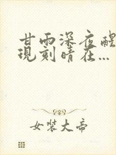 甘雨深夜醒来发现刻晴在...