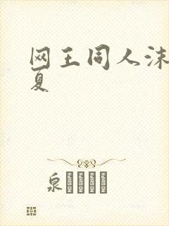 网王同人沫凉之夏