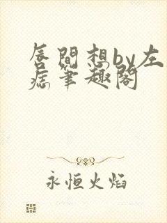 唇间想by左膝痣笔趣阁