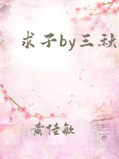求子by三秋泓