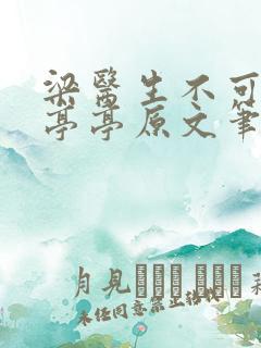 梁医生不可以季亭亭原文笔趣阁