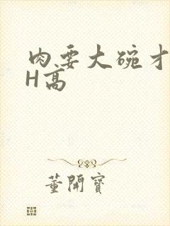 肉要大碗才好吃H高