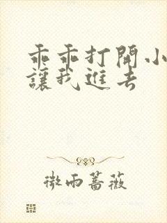 乖乖打开小子宫让我进去