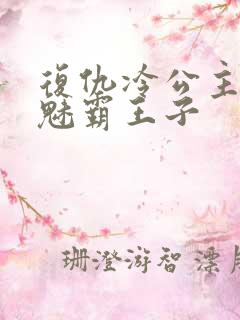 复仇冷公主的邪魅霸王子