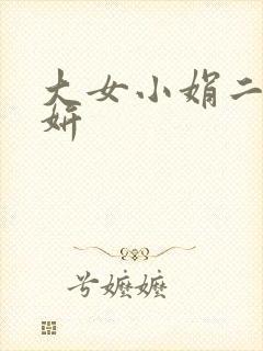 大女小娟二女小妍