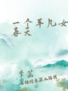 一个平凡女人的春天