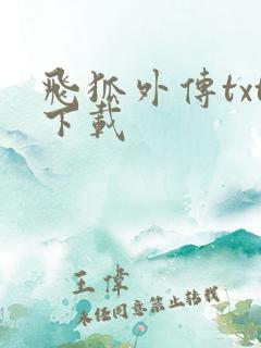 飞狐外传txt下载