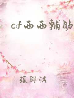 cf西西辅助