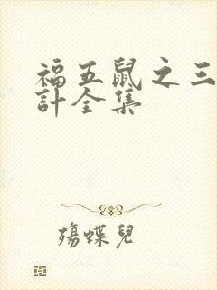 福五鼠之三十六计全集
