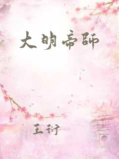 大明帝师