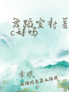 舞蹈室对着镜子c好吗