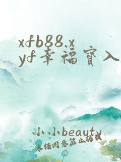 xfb88.xyf幸福宝入口