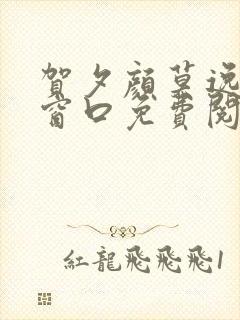 贺夕颜莫逸轩无窗口免费阅读