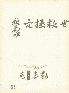 双穴拯救世界小说