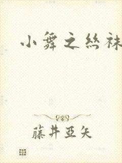 小舞之丝袜之辱