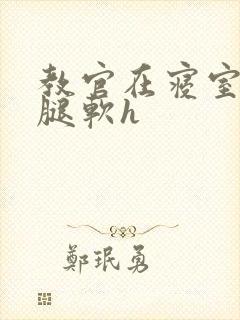 教官在寝室狂到腿软h