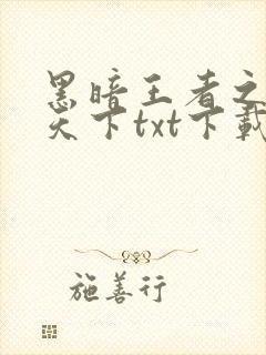 黑暗王者之妖临天下txt下载