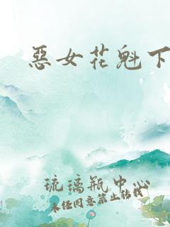 恶女花魁下载