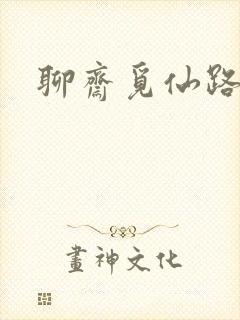 聊斋觅仙路