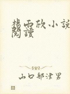 杨雨欣小说免费阅读