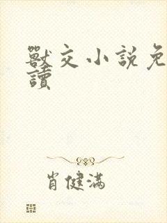 兽交小说免费阅读