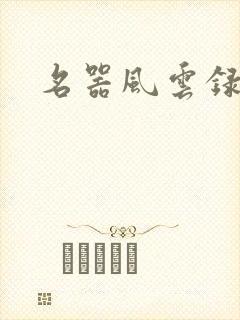 名器风云录