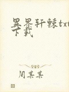 异界轩辕txt下载