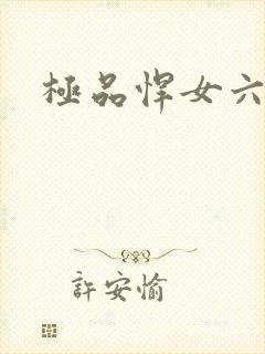 极品悍女六小姐