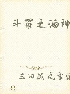 斗罗之酒神