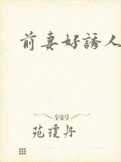 前妻好诱人