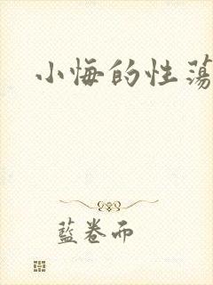 小悔的性荡生活