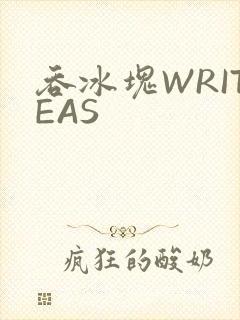 吞冰块WRITEAS