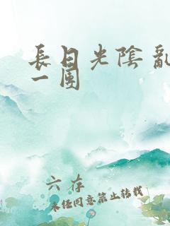 长日光阴 乱作一团