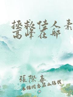 拯救佳人素柔 高峰在哪