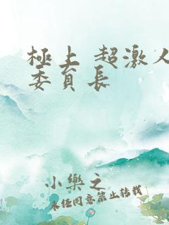 极上 超激人气委员长