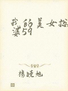 我的美女总裁老婆59