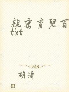 亲密育儿百科 txt