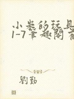 小米的玩具日记1-7笔趣阁有声