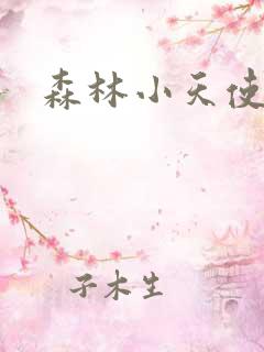 森林小天使